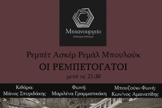 Τσικνοπέμπτη στον Πολυχώρο Πολιτισμού Μηχανουργείο
