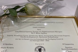 Τιμητικό βραβείο για την εμβολιαστική ομάδα του Κέντρου Υγείας Κάτω Αχαΐας