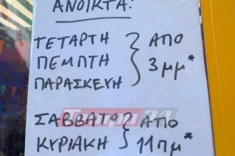 Πάτρα: "Αν δεν βαριέμαι και έχει ήλιο θα ανοίξω..." - Επικό το σημείωμα καταστηματάρχη! ΦΩΤΟ
