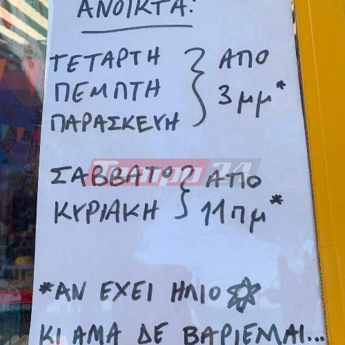 Πάτρα: "Αν δεν βαριέμαι και έχει ήλιο θα ανοίξω..." - Επικό το σημείωμα καταστηματάρχη! ΦΩΤΟ