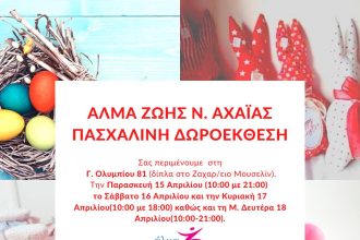 Πάτρα: Πασχαλινή δωροέκθεση από το ΑΛΜΑ ΖΩΗΣ