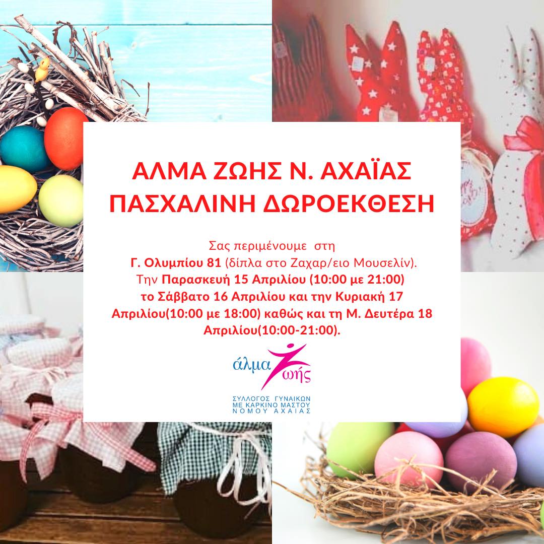 Πάτρα: Πασχαλινή δωροέκθεση από το ΑΛΜΑ ΖΩΗΣ