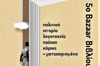 5o Bazaar Βιβλίου στη Λέσχη Αναιρέσεις Πάτρας