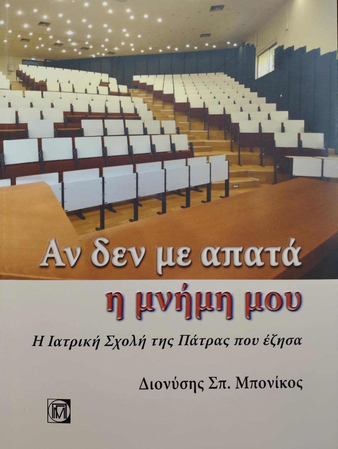 Πάτρα: Παρουσιάζεται σήμερα το νέο βιβλίο του καθηγητή ιατρικής Διονύση Μπονίκου