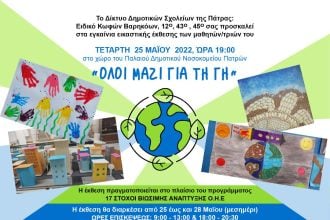 Ειδικό Δημοτικό Σχολείο Κωφών Βαρηκόων Πάτρας: "Όλοι μαζί για τη γη"