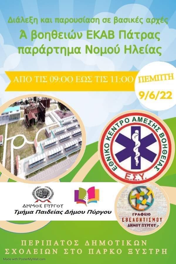 Πρώτες Βοήθειες: Τα παιδιά μαθαίνουν να σώζουν ζωές