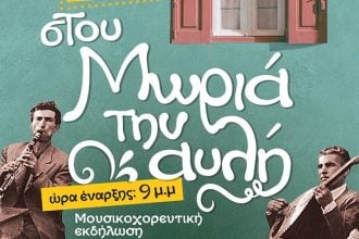 Στου Μωριά την αυλή χορεύουμε την 1η Ιουλίου!