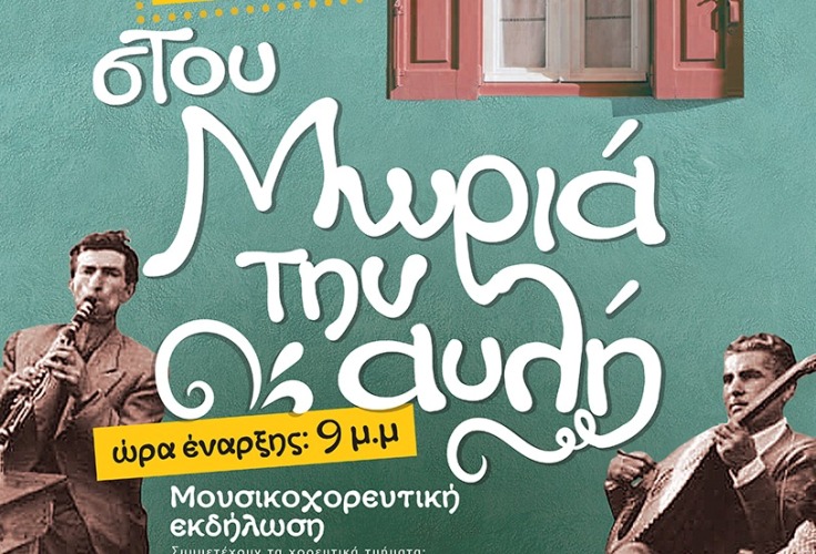 Στου Μωριά την αυλή χορεύουμε την 1η Ιουλίου!