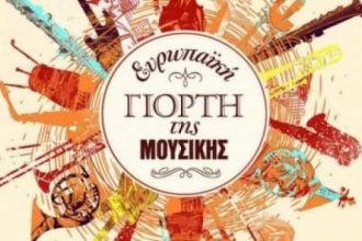 Πάτρα: Διήμερο εκδηλώσεων για την Ευρωπαϊκή Γιορτή Μουσικής