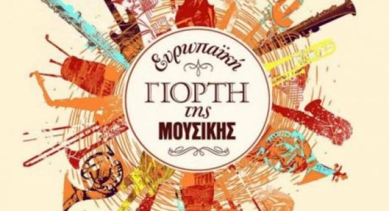 Πάτρα: Διήμερο εκδηλώσεων για την Ευρωπαϊκή Γιορτή Μουσικής