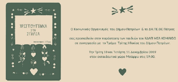 Χριστουγεννιάτικη γιορτή από τα παιδιά του ΚΔΑΠ - ΜΕΑ