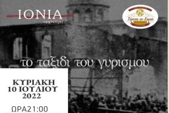 Εκδήλωση στον Αλισσό για τα 100 χρόνια από την Μικρασιατική καταστροφή