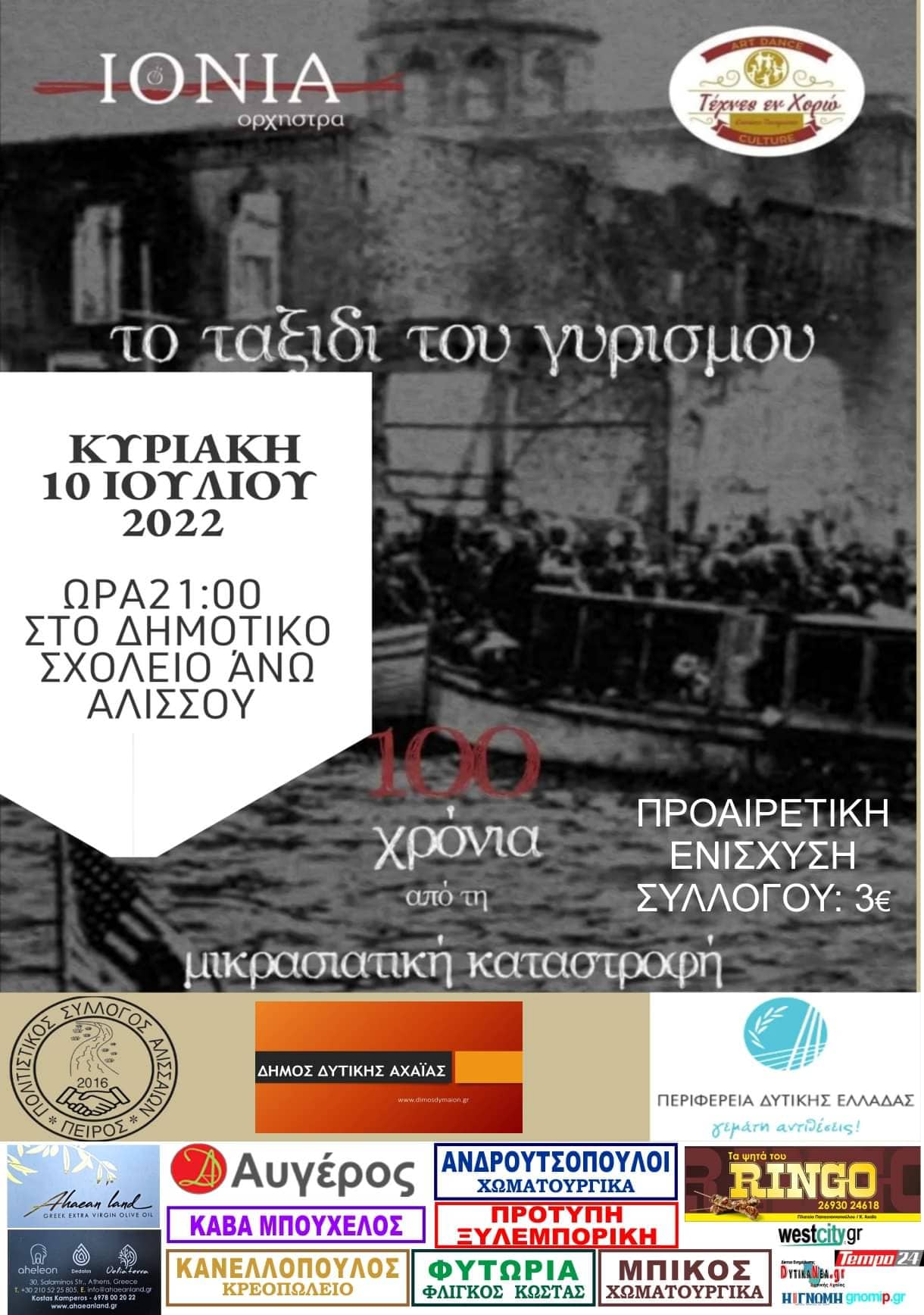 Εκδήλωση στον Αλισσό για τα 100 χρόνια από την Μικρασιατική καταστροφή