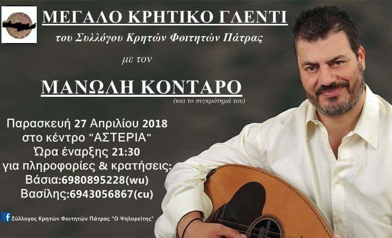 Ο Σύλλογος Κρητών Φοιτητών Πάτρας διοργανώνει Μεγάλο Κρητικό Γλέντι