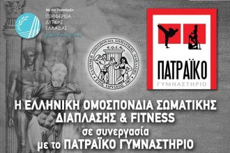 Σεμινάριο από την ΕΛΛΗΝΙΚΗ ΟΜΟΣΠΟΝΔΙΑ ΣΩΜΑΤΙΚΗΣ ΔΙΑΠΛΑΣΗΣ & FITNESS σε συνεργασία με το "ΠΑΤΡΑΙΚΟ ΓΥΜΝΑΣΤΗΡΙΟ"