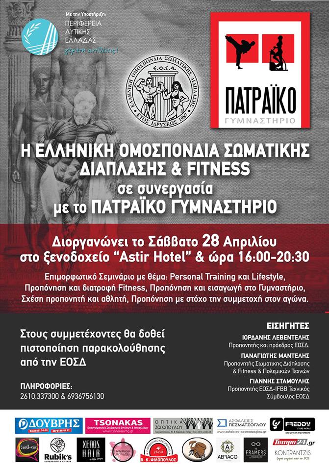 Σεμινάριο από την ΕΛΛΗΝΙΚΗ ΟΜΟΣΠΟΝΔΙΑ ΣΩΜΑΤΙΚΗΣ ΔΙΑΠΛΑΣΗΣ & FITNESS σε συνεργασία με το "ΠΑΤΡΑΙΚΟ ΓΥΜΝΑΣΤΗΡΙΟ"