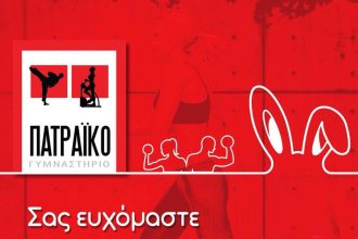 Ευχές από το "Πατραϊκό Γυμναστήριο" για Καλή Ανάσταση και Καλό Πάσχα