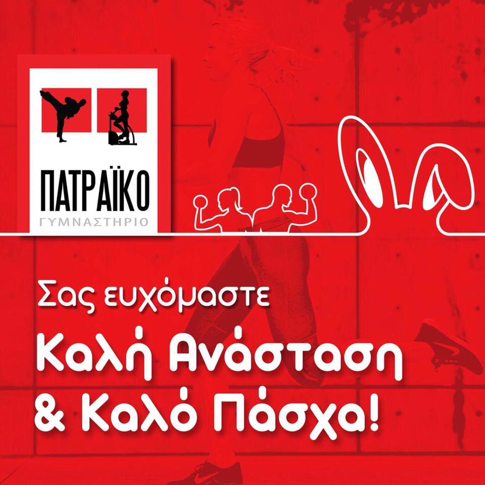 Ευχές από το "Πατραϊκό Γυμναστήριο" για Καλή Ανάσταση και Καλό Πάσχα