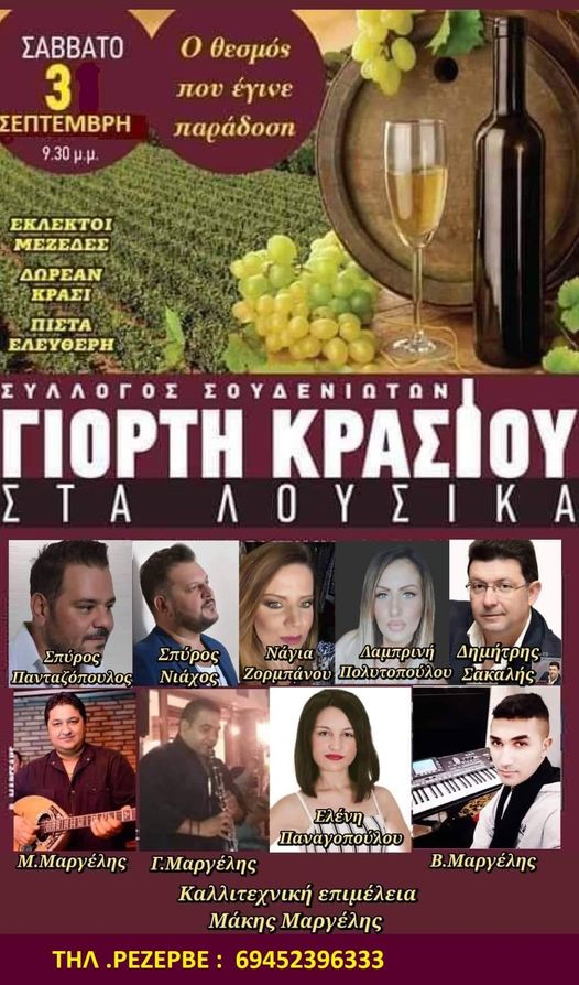 Αχαΐα: Γιορτή κρασιού στα Λουσικά