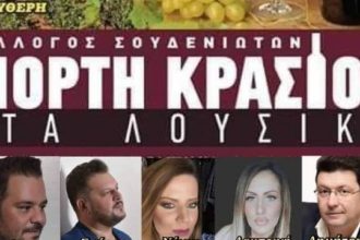 Αχαΐα: Γιορτή κρασιού στα Λουσικά, στις 3 Σεπτεμβρίου