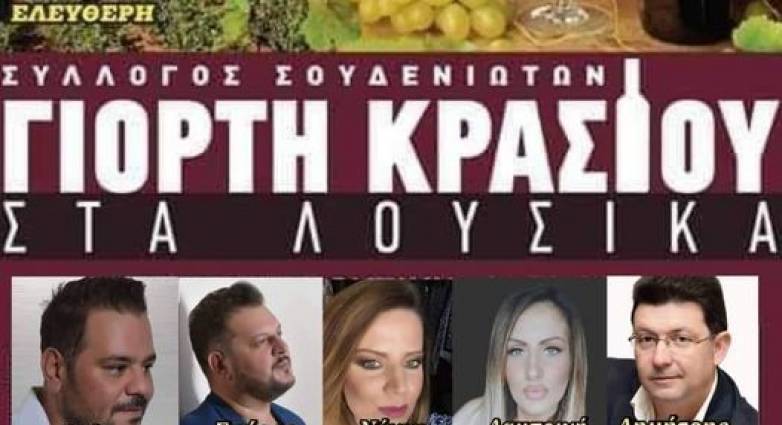 Αχαΐα: Γιορτή κρασιού στα Λουσικά, στις 3 Σεπτεμβρίου