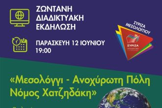 ΣΥΡΙΖΑ Μεσολογγίου: Διαδικτυακή εκδήλωση για το Περιβάλλον σήμερα