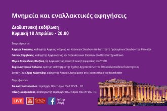 «Μνημεία και εναλλακτικές αφηγήσεις»: Διαδικτυακή εκδήλωση του ΣΥΡΙΖΑ – ΠΣ για την Παγκόσμια Ημέρα Μνημείων
