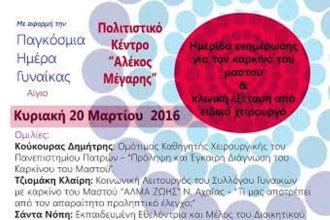 Αίγιο: Ημερίδα ενημέρωσης για τον καρκίνο του μαστού και δωρεάν κλινική εξέταση από ειδικό χειρουργό