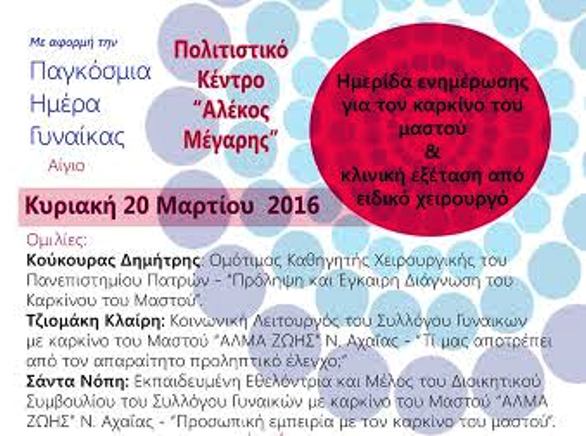 Αίγιο: Ημερίδα ενημέρωσης για τον καρκίνο του μαστού και δωρεάν κλινική εξέταση από ειδικό χειρουργό