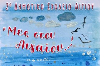 2ο Δημοτικό Σχολείο Αιγίου: Μουσικοθεατρική - χορευτική παράσταση "Μες στου Αιγαίου"