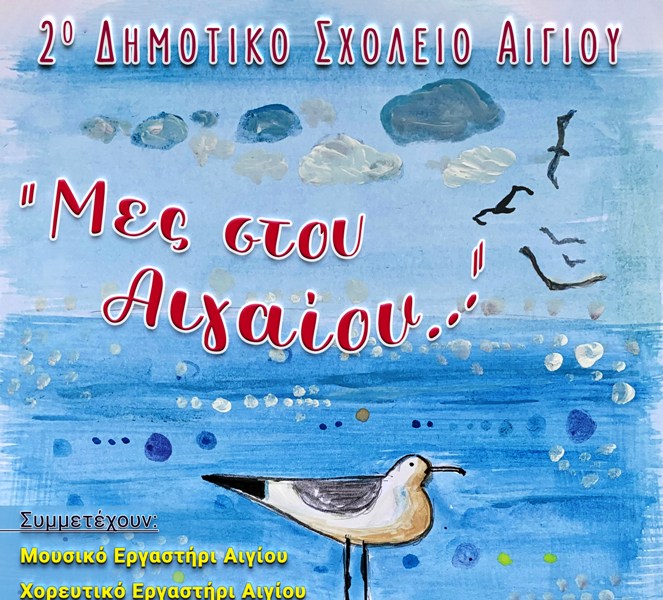 2ο Δημοτικό Σχολείο Αιγίου: Μουσικοθεατρική - χορευτική παράσταση "Μες στου Αιγαίου"