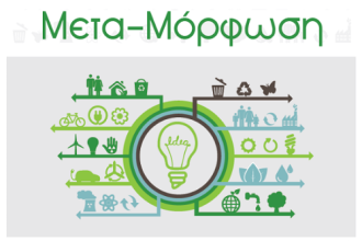 Εκδήλωση προβολής των ιδεών των ομάδων που συμμετείχαν στον Μαθητικό Διαγωνισμό “Μετά-Μόρφωση” και βράβευσης των νικητών