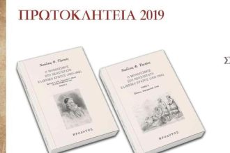 Παρουσιάζεται σήμερα το βιβλίο του Νίκου Τόμπρου, "Ο Μοναχισμός στο νεοσύστατο Ελληνικό κράτος"