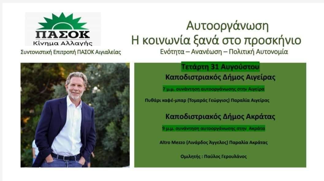 Στην Αιγιάλεια την Τετάρτη ο Παύλος Γερουλάνος