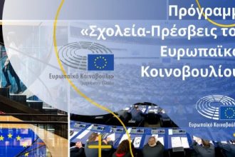 Σχολεία Πρέσβεις του Ευρωπαϊκού Κοινοβουλίου: Τον Σεπτέμβριο η υποβολή των αιτήσεων από τα σχολεία