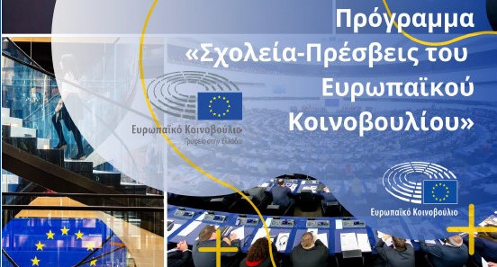 Σχολεία Πρέσβεις του Ευρωπαϊκού Κοινοβουλίου: Τον Σεπτέμβριο η υποβολή των αιτήσεων από τα σχολεία