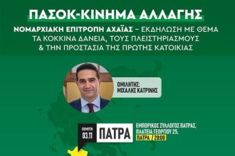 ΠΑΣΟΚ Αχαΐας: Εκδήλωση για τους πλειστηριασμούς - Ομιλητής ο Μ. Κατρίνης