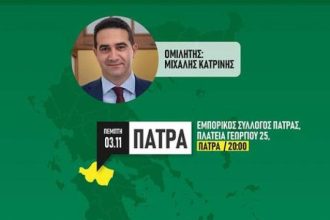 ΠΑΣΟΚ Αχαΐας: Εκδήλωση σήμερα για τους πλειστηριασμούς - Ομιλητής ο Μ. Κατρίνης