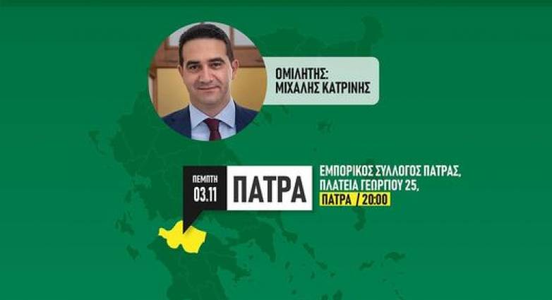 ΠΑΣΟΚ Αχαΐας: Εκδήλωση σήμερα για τους πλειστηριασμούς - Ομιλητής ο Μ. Κατρίνης