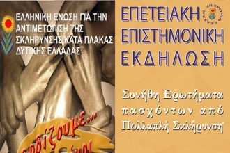 Διαδικτυακή Επετειακή Επιστημονική Εκδήλωση με θέμα: “Συνήθη Ερωτήματα πασχόντων από Πολλαπλή Σκλήρυνση”
