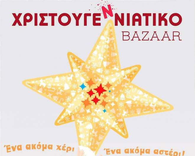 Πάτρα: Χριστουγεννιάτικο μπαζάρ από το «Φωτεινό Αστέρι»