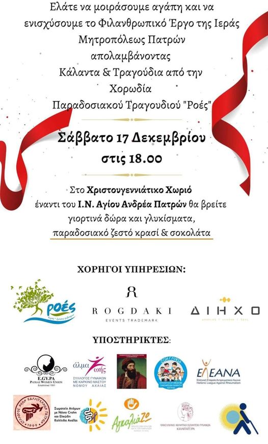 Φιλανθρωπική εκδήλωση από την Ιερα Μητρόπολη Πατρών