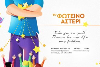 Το Φωτεινό Αστέρι δίνει το παρόν και τους καλοκαιρινούς μήνες