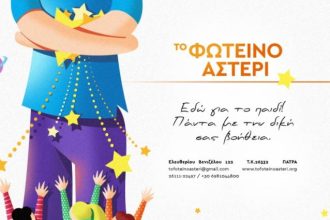 Το Φωτεινό Αστέρι δίνει το παρόν και τους καλοκαιρινούς μήνες