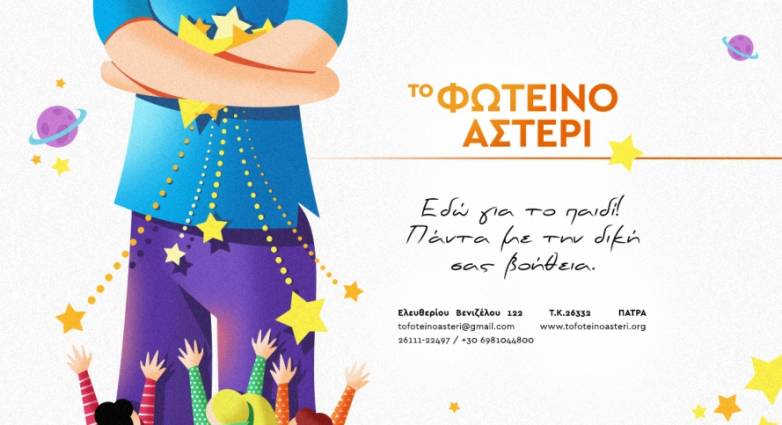 Το Φωτεινό Αστέρι δίνει το παρόν και τους καλοκαιρινούς μήνες