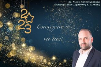 Οι Πρωτοχρονιάτικες ευχές του Νίκου Κατσουγκράκη