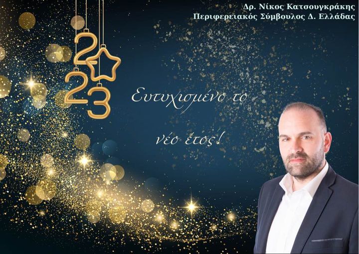 Οι Πρωτοχρονιάτικες ευχές του Νίκου Κατσουγκράκη