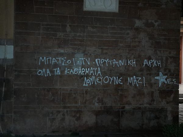Χρήστος Μπούρας: Η αντίδραση του Πρύτανη στα συνθήματα που γράφτηκαν...