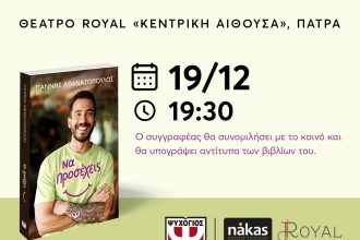 Παρουσίαση βιβλίου στην Πάτρα: «Να προσέχεις», του Γιάννη Αθανασόπουλου