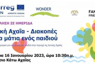 Ενημερωτική ημερίδα: Δυτική Αχαΐα – Διακοπές με τα μάτια ενός παιδιού
